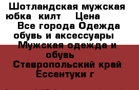 Шотландская мужская юбка (килт) › Цена ­ 2 000 - Все города Одежда, обувь и аксессуары » Мужская одежда и обувь   . Ставропольский край,Ессентуки г.